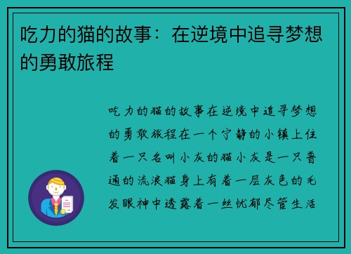 吃力的猫的故事:在逆境中追寻梦想的勇敢旅程