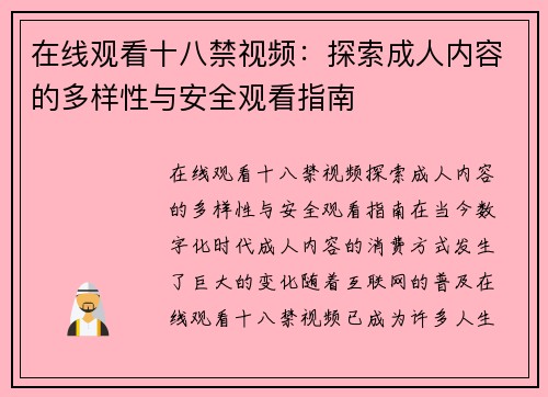在线观看十八禁视频:探索成人内容的多样性与安全观看指南