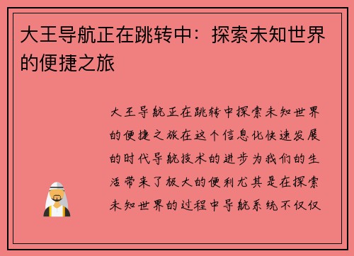 大王导航正在跳转中:探索未知世界的便捷之旅