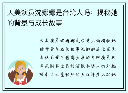 天美演员沈娜娜是台湾人吗:揭秘她的背景与成长故事
