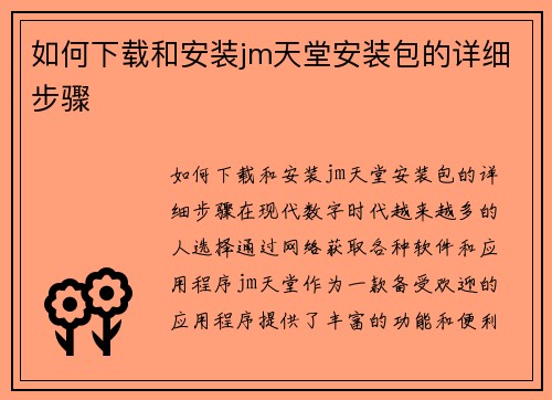 如何下载和安装jm天堂安装包的详细步骤