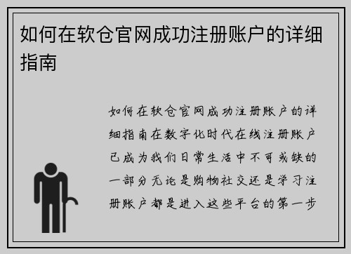 如何在软仓官网成功注册账户的详细指南