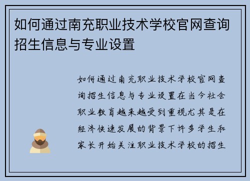 如何通过南充职业技术学校官网查询招生信息与专业设置
