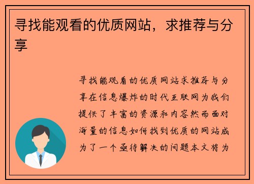 寻找能观看的优质网站,求推荐与分享